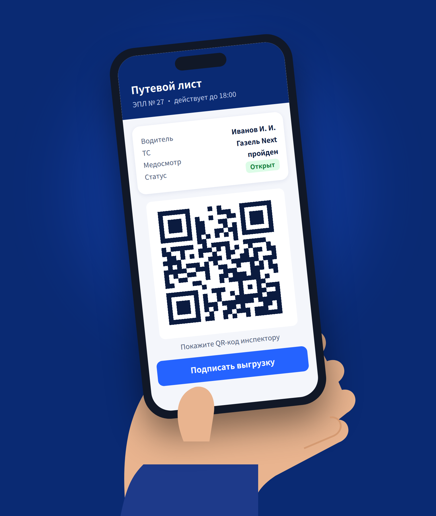 Приложение водителя: путевой лист и QR-код для проверки на дороге